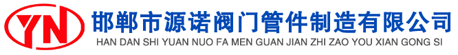 閥門(mén)，管件